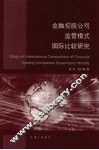 金融控股公司监管模式国际比较研究