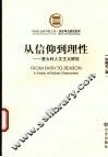 从信仰到理性 意大利人文主义研究 a study of Italian humanism