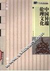 中国异端伦理文化