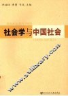 社会学与中国社会