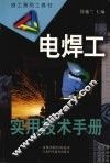 电焊工实用技术手册