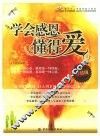 学会感恩懂得爱  珍藏版