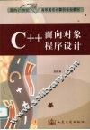 C++面向对象程序设计