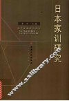 日本家训研究