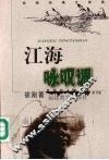 江海咏叹调