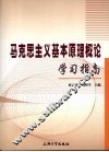 马克思主义基本原理概论学习指南