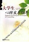 大学生心理发展辅导