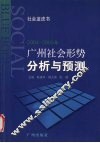 2004-2005广州社会形势分析与预测
