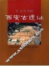 西安古遗址
