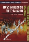 季节时间序列理论与应用