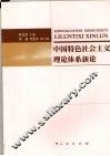 中国特色社会主义理论体系新论
