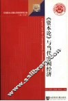 资本论与当代中国经济
