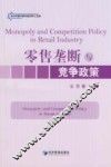 零售垄断与竞争政策