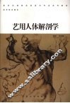艺用人体解剖学