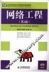 网络工程  第2版