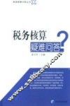 税务核算疑难问答