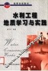 水利工程地质学习与实践