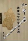 初学集  沈建华甲骨学论文选
