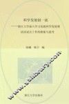 科学发展创一流  浙江大学深入学习实践科学发展观活动试点工作的探索与思考