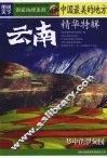 中国最美的地方精华特辑  云南
