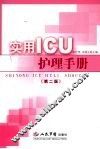 实用ICU护理手册