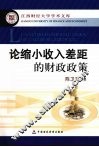 论缩小收入差距的财政政策