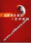 民族声乐理论与艺术实践