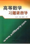 高等数学习题课指导