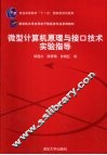 微型计算机原理与接口技术实验指导