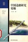 中国边疆研究论稿