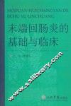 末端回肠炎的基础与临床