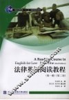 法律英语阅读教程：第1册  第2版