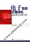 电子政务价值评估：基于政务流程和信息整合的研究视角