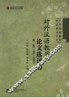 对外汉语教学论文选评  1991-2004  第2集  中