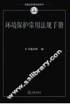 环境保护常用法规手册