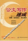 公文写作速成：原理·标准格式·例文解析