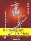 赢在职场  从白领到金领的36个秘诀