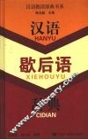 汉语歇后语辞典