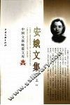 安娥文集  上