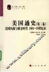 美国通史  第3卷  美国内战与镀金时代  1861-19世纪末