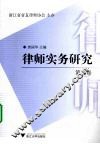 律师实务研究  第三卷