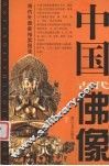 中国古代佛像  图集