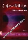 全球化与民族文化  郑晓云学术研究文集