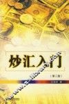 炒汇入门