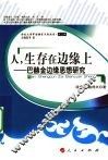 人，生存在边缘上  巴赫金边缘思想研究
