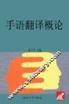 手语翻译概论
