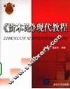 资本论现代教程