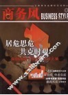 商务风  云南商务品牌研究读物  2009