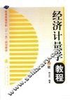 经济计量学教程