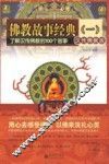 佛教故事经典  汉传佛教版  一  了解汉传佛教的100个故事